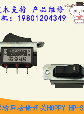 日立电梯轿厢船型开关检修翘板开关合璧HOPPY HP-S1002力隆红色黑