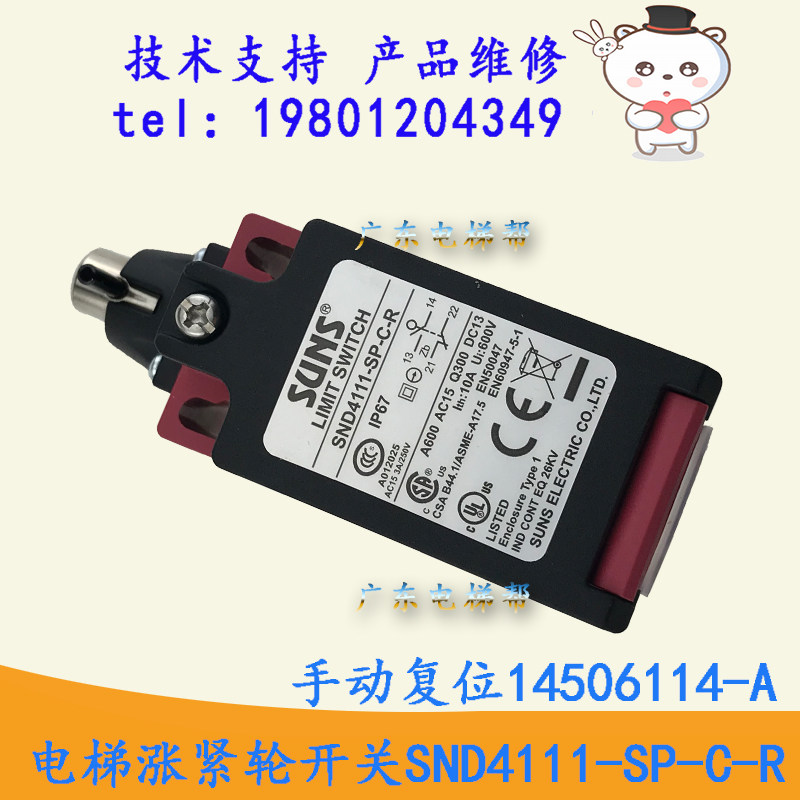 日立电梯专用涨紧轮开关snd4111-sp-c-r 手动14506114-a底坑开关