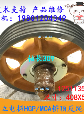 日立电梯HGP,MCA轿顶反绳轮12511359-B导向轮408X5X10轴长309