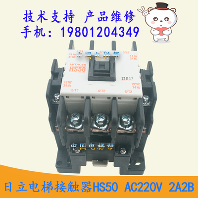 原装进口日立电梯接触器HS50  AC110V220V 2A2B（2NO2NC）代替H50