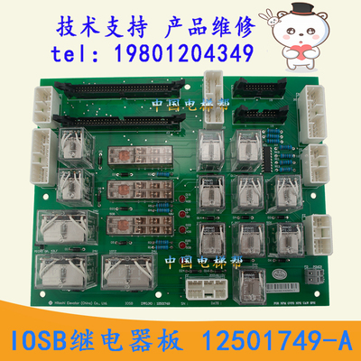 全新日立电梯IOSB继电器板图号16506194-A 全功能12501749-A