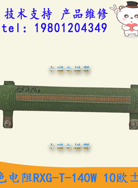 日立电梯绿色电阻RXG-T-140W 10欧±5%制动电阻冲电启动电阻