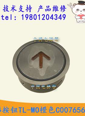 全新原装日立电梯按钮TL-MO 橙色C0076565-A