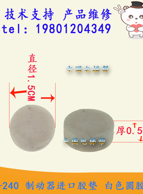 日立电梯ECB-240制动器进口胶垫白色圆胶粒直径1.5CM厚0.5CM