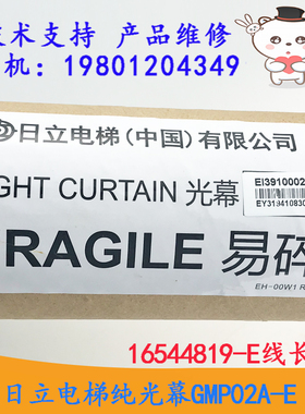 日立电梯纯光幕GMP02A-E E13910002A，16544819-E线长6米