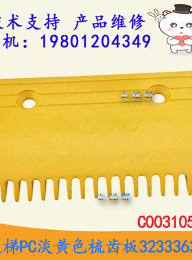 日立电梯扶梯PC淡黄色梳齿板32333635-A齿C0031053-A中143MM91MM