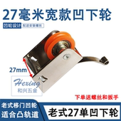 老式 单凹轮隔断推拉门滑轮衣柜厨房卫生间移门轱辘轮子 27毫米宽款