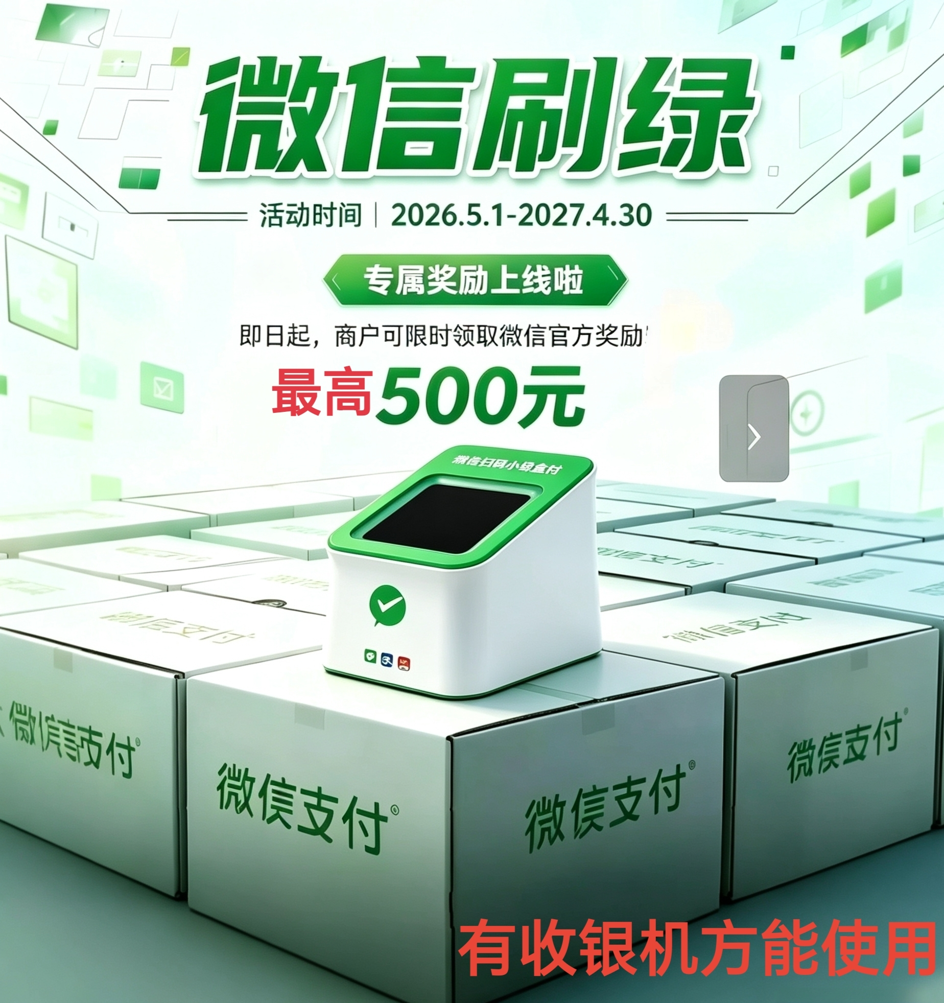 微信收款盒子支付宝云闪付二维码付款小绿盒达标返机器款奖励500