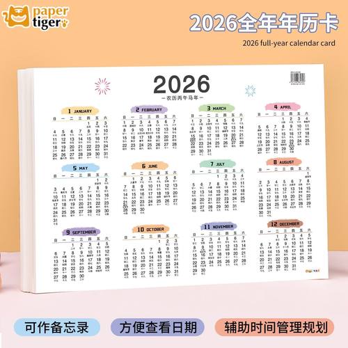 2026年日历表全年一张计划台历纸