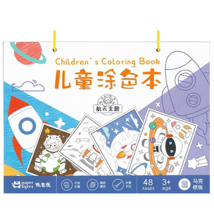 儿童航空航天主题涂色绘画本a4大号不透色马克笔专用填色本幼儿园图画本小学生美术手绘卡通图案水彩笔画画本