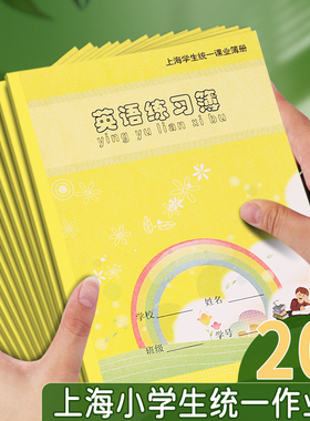 健生作业本英语练习本小学生专用上海学生统一课业簿册一二三年级四线三格英语本加厚拼音田字格练字本子英文