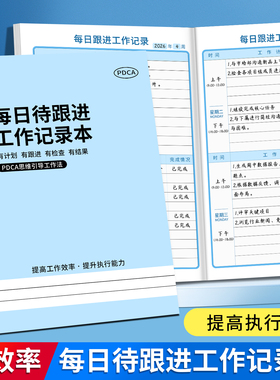 新版PDCA每日待跟进工作笔记本客户跟进记录本日常工作跟踪记录工作计划表每日每周总结记事本效率手册任务本