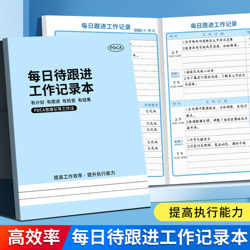 PDCA待跟进工作笔记客户跟进日志
