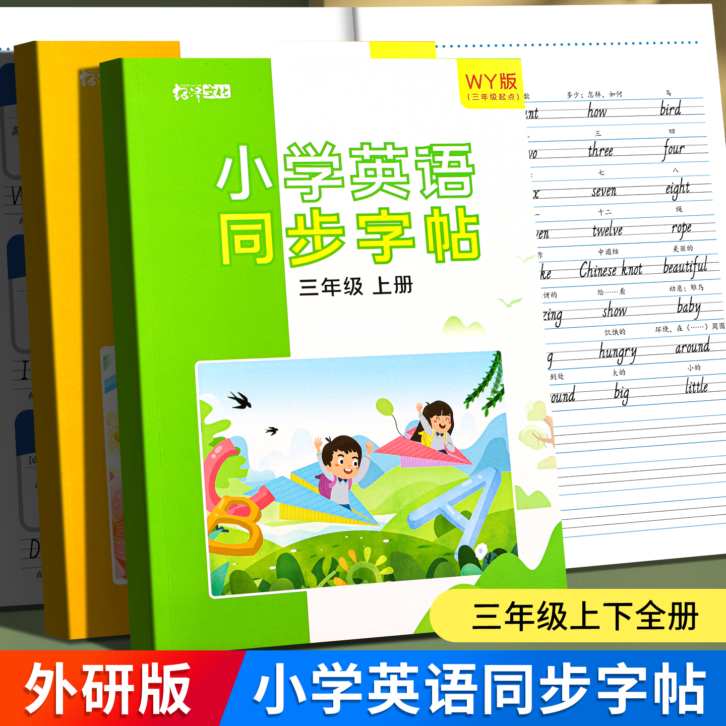 三年级外研版英语单词默写练字帖
