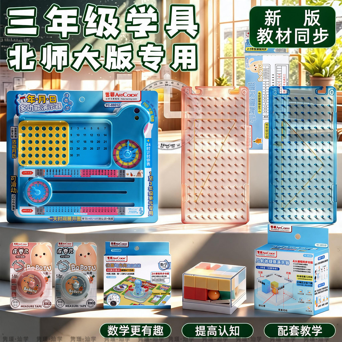 北师大版三年级上册数学教具套装图片