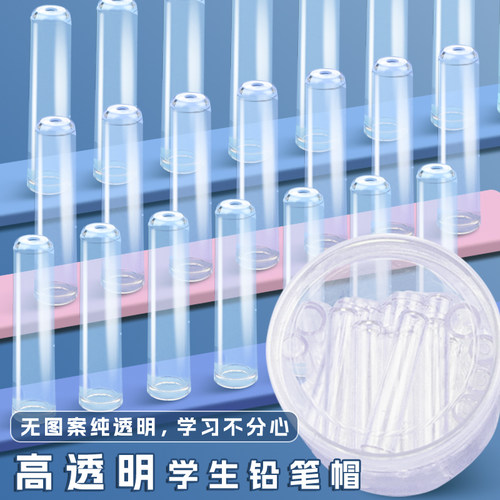 透明笔帽铅笔套儿童铅笔头铅笔盖