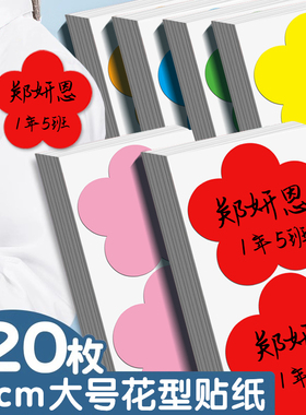 10cm特大号姓名贴儿童幼儿园花型名字标牌贴小红花不干胶衣服记号贴自粘红色彩色贴纸手臂胸贴手写标签即时贴