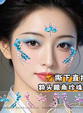 儿童化妆眉心花钿水钻舞台妆脸上贴饰品亮钻面部蓝色额头贴花瓣珍珠钻眼角贴六一古风汉服表演脸部装饰妆容贴