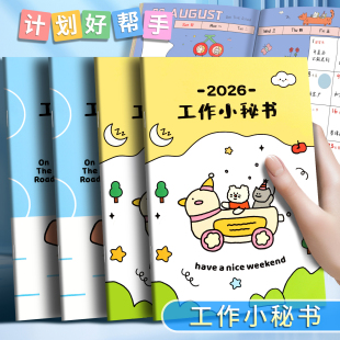 2026年工作小秘书日历本月计划本效率手册备忘记事本自律打卡时间管理行程本新款2025下半年起带日期笔记本子