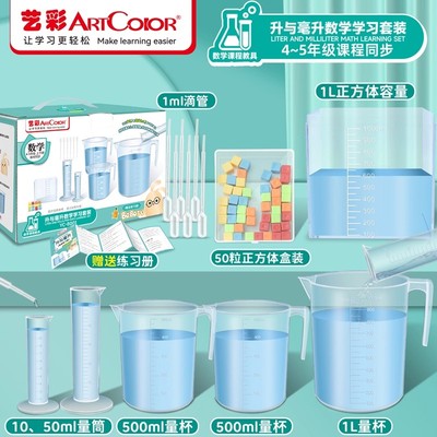 四年级升与毫升学习套装演示教具