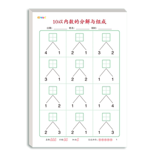 学前数学10的分解与组成算术本幼小衔接十的分成组合10以内加减法小学生一年级口算练习纸儿童每日一练算数题