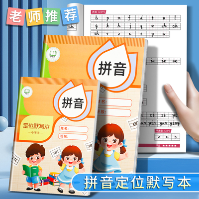 小学拼音定位默写纸专项幼小衔接