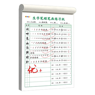 小学生字笔顺笔画预习卡课堂生字词语练习纸1-6年级语文生字练字帖识字表写字表易错字复习听写纸打卡临摹本