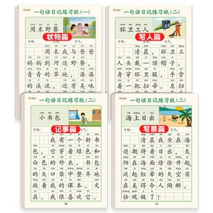 一句话日记练习纸一年级看图说话专项训练字帖小学生专用二三年级每日一练语文上下册积累写作硬笔书法描红本