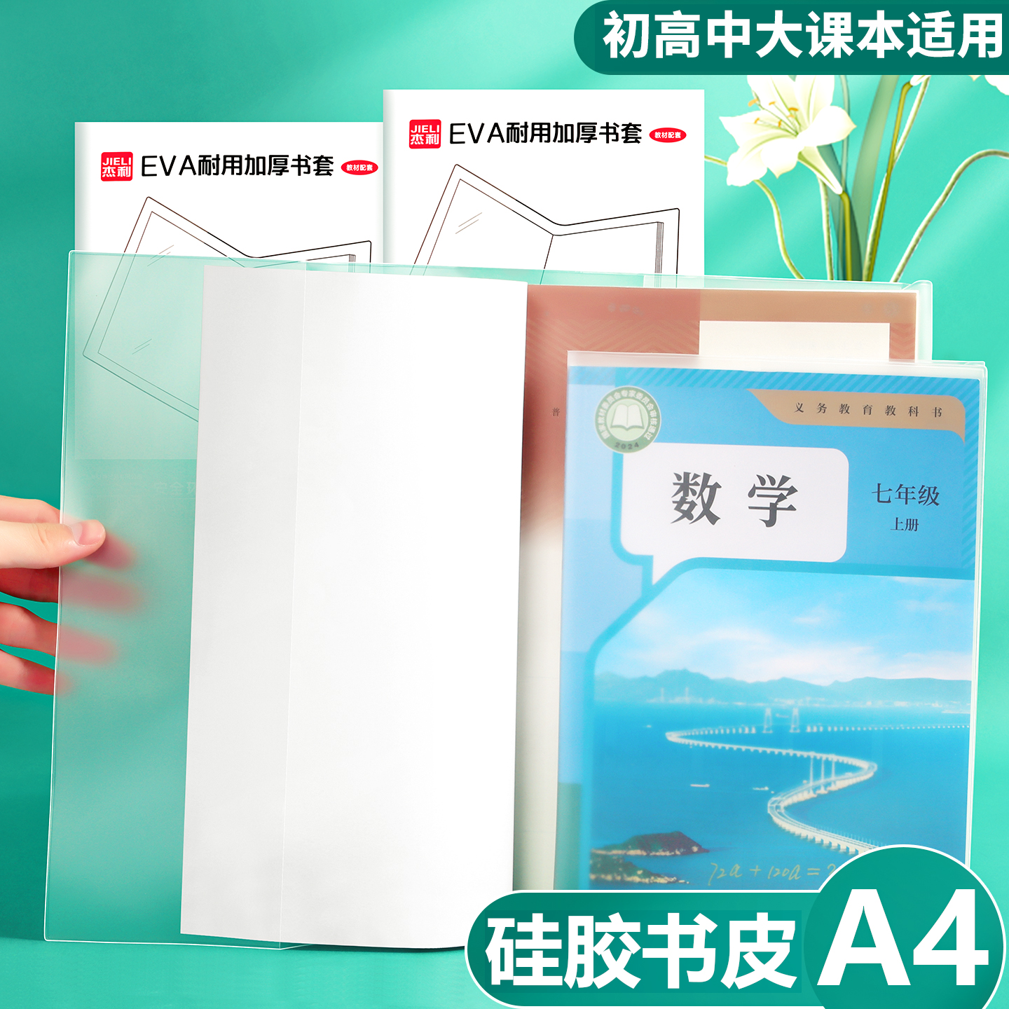 特厚EVA硅胶书皮书套透明包书膜