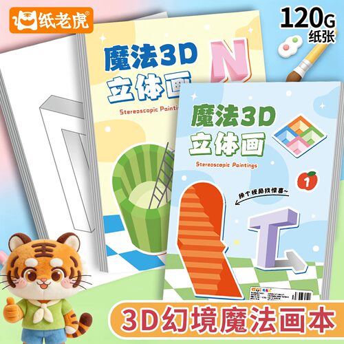 魔法3D立体画错觉描摹本涂色画本