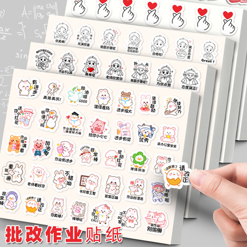 教师作业批改贴纸表情包评语贴纸