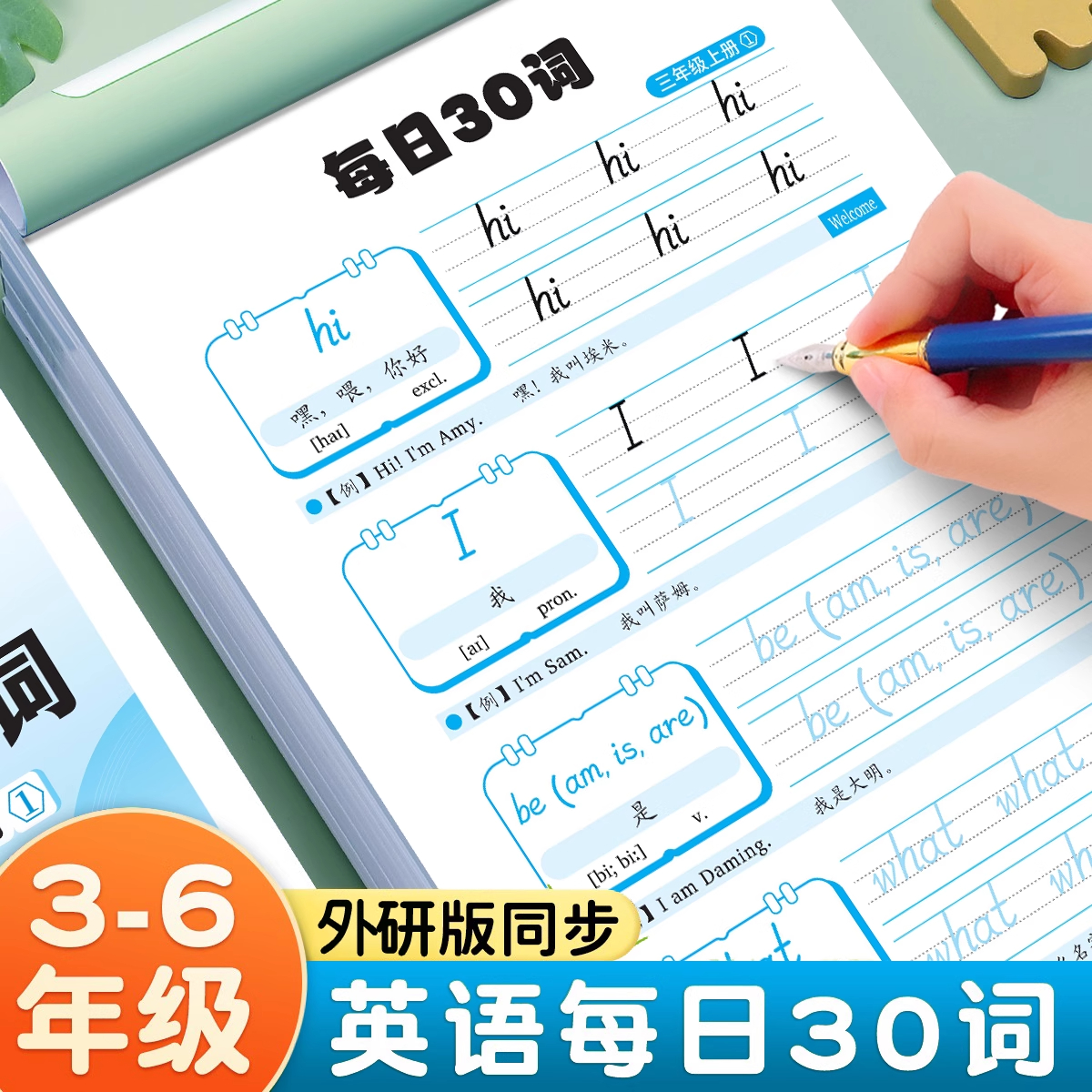 2025新版外研版每日30词英语字帖