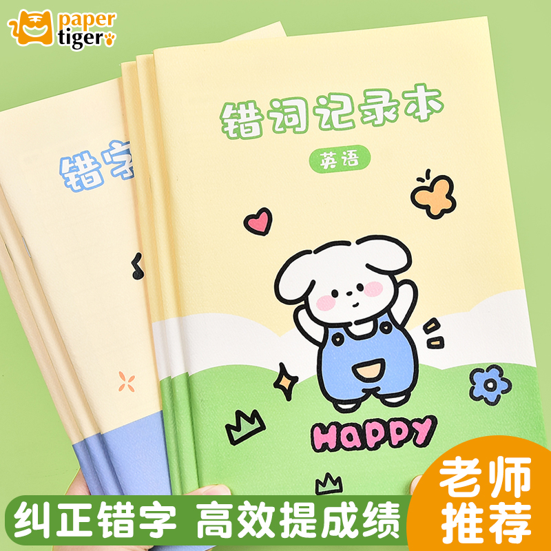 错字记录本语文错题本积累整理本
