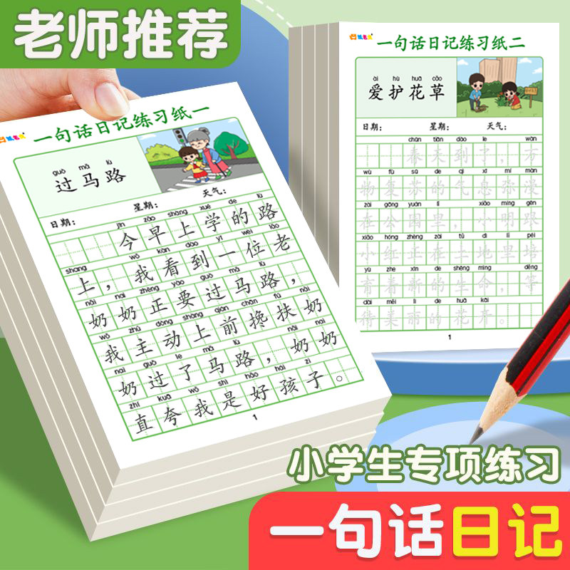 一句话日记练习纸一年级看图说话专项训练字帖小学生专用二三年级每日一练语文上下册积累写作硬笔书法描红本,文具电教/文化用品/商务用品,书法用纸,淘宝优惠券,粉丝福利购,淘宝优惠卷