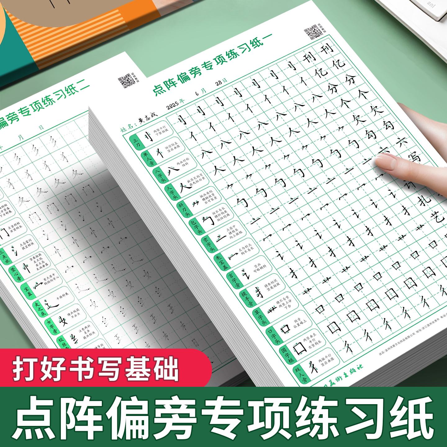点阵笔画偏旁部首控笔训练描红本