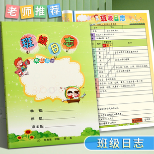 班务日志幼儿园中小学生班务管理记录班主任工作手册班级日志初中班级管理日志作业批改情况记录本登记本教师