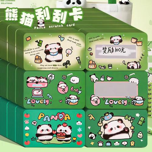 熊猫限定刮刮卡diy涂层刮奖卡片