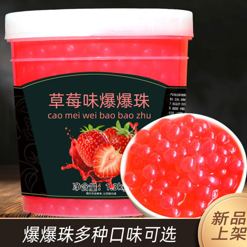 草莓风味爆爆蛋爆爆珠奶茶甜品店冲饮用 1.3kg多口味可选批发 - 封面