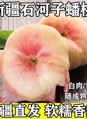 新疆石河子143团蟠桃当季新鲜热卖新鲜水果白肉黄肉5斤整箱包邮