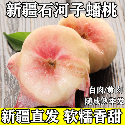 新疆石河子143团蟠桃当季新鲜热卖新鲜水果白肉黄肉5斤整箱包邮