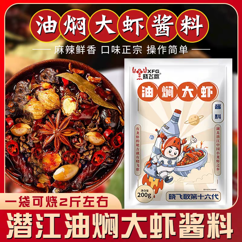 晓飞歌潜江油焖大虾秘制酱200小龙虾调料