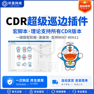 CDR插件一键巡边轮廓扩边软件宏脚本gms插件X4-2026