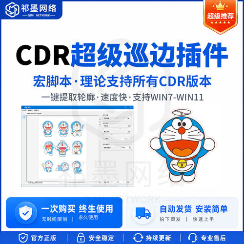 CDR插件一键巡边轮廓扩边软件宏脚本gms插件X4-2026