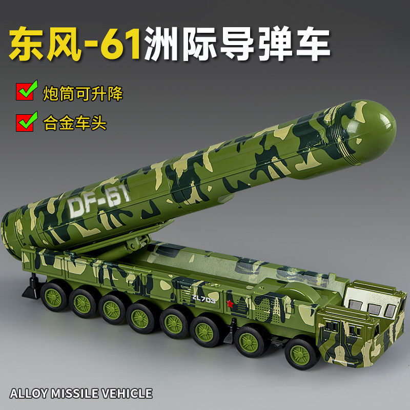 东风61号模型儿童仿真导弹车军事玩具合金多功能男孩手办成品小型