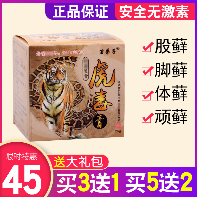 苗弟子虎毒膏止痒膏正品抑菌软乳膏蚊子臭虫蚂蚁叮咬草本送大礼包