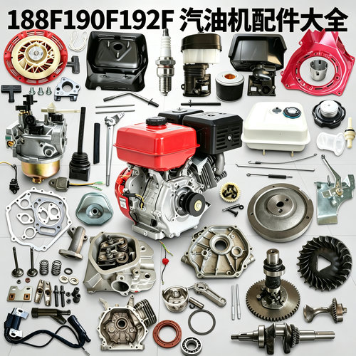 汽油机配件大全188F190F192F拉盘火花塞化油器活塞空滤器消声器