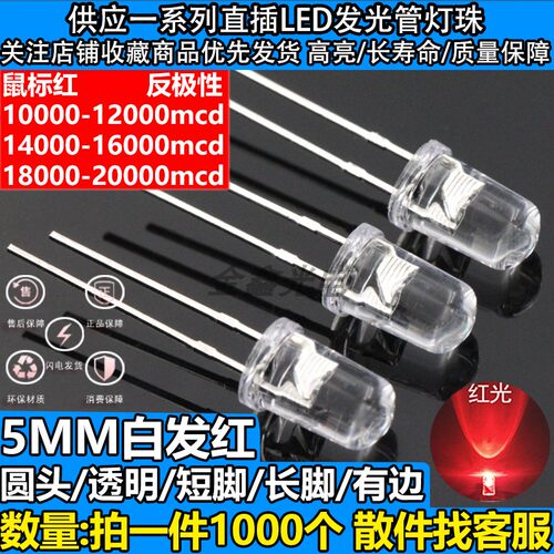 5mm鼠标红反极LED发光二极管灯珠