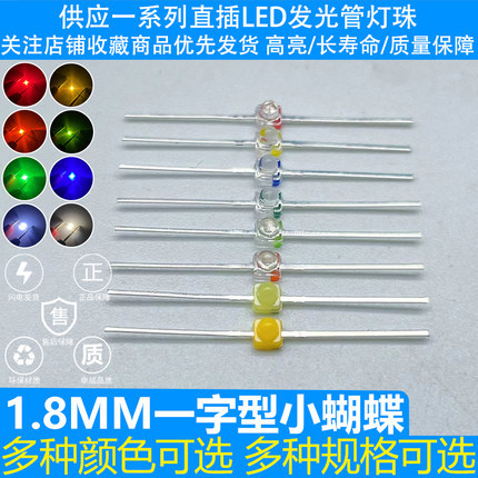 1.8MM一字型小蝴蝶 红黄橙绿蓝暖白 小蝴蝶LED发光二极管灯珠高亮