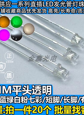 F3/3MM有边平头透明白发红黄蓝绿白七彩粉 LED发光二极管灯珠高亮