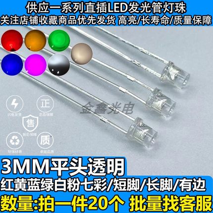 F3/3MM有边平头透明白发红黄蓝绿白七彩粉 LED发光二极管灯珠高亮